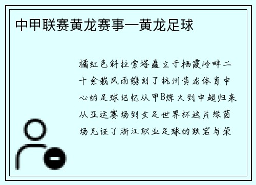 中甲联赛黄龙赛事—黄龙足球